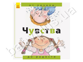 Дитяча книга Від печалі до радості, Почуття, Ранок