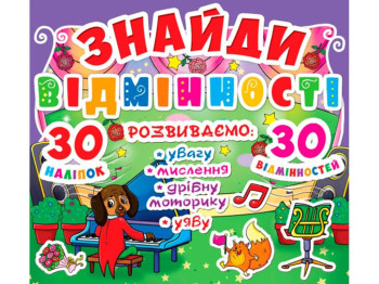 Найди отличия, 30 наклеек, 30 отличий, Crystal Book