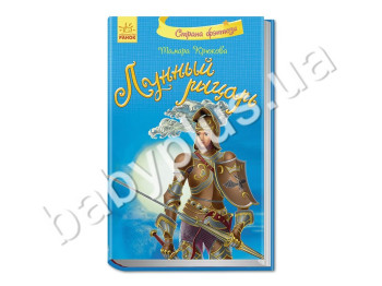 Дитяча книга Країна фентезі, Місячний лицар Ранок