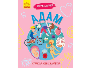 Почемучки Человек, Ранок