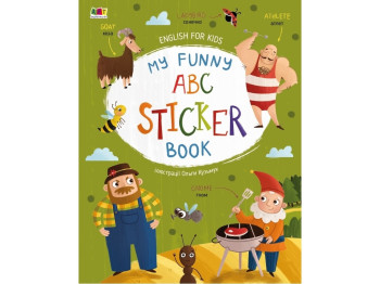 English for kids. My Funny ABC Sticker Book. Ранок АРТ20904У