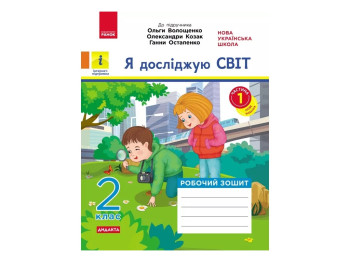 Рабочая тетрадь "Я исследую мир", 2 класс, r учеб. Волощенко О., ч.1, Ранок