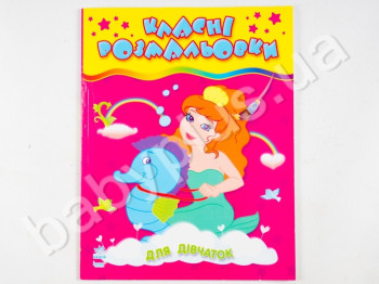 Книга для творчості Класні розмальовки, Для дівчаток, Ранок
