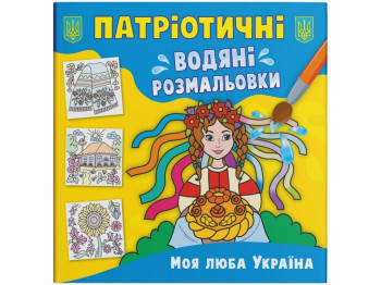 Патриотические водные раскраски. Моя дорогая Украина. Crystal Book F00030168