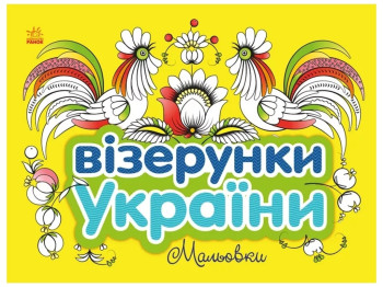 Узоры Украины. Мальовки. Ранок С365009У