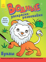 Водні розмальовки-розвивайки Букви, Ранок
