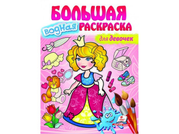 Велика водна розмальовка для дівчаток, Пегас
