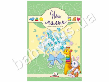 Дитяча книга Сонечко, Наш малюк, Нотатки мами, Пегас