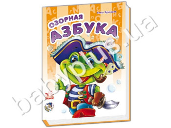 Дитяча книга Моя перша абетка, Пустотлива абетка, Ранок