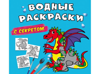 Водні розмальовки із секретом, Дракончик, Crystal Book