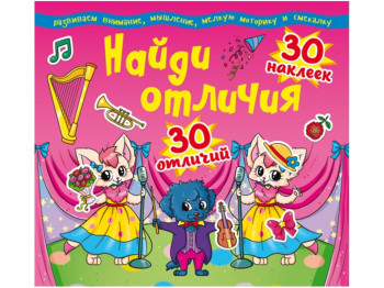 Знайди відмінності, 30 наклейок, 30 відмінностей, Crystal Book