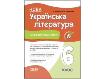 Оценка. Украинская литература. Все диагностические работы. 6 класс. Основа КЗУ019