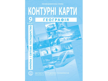Контурные карты с географии. 9 класс. Украина и мировое хозяйство. Институт передовых технологий