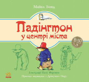 Детская книга Приключения медвежонка Падингтона, Падингтон в центре города, Ранок