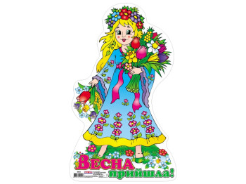 Плакат, Весна пришла, Ранок