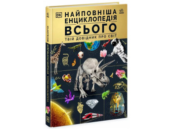 Книга "Самая полная энциклопедия всего. Твой справочник о мире", Ранок
