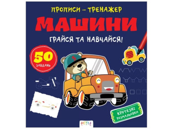 Прописи-тренажер. Машины. Ранок А0198У