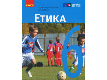 Підручник Етика, 6 клас, О. Мартинюк, О. Гісем, Ранок