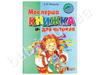 Дитяча книга Моя перша книга для читання, Літера