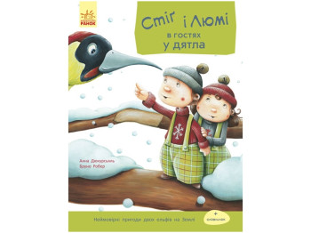 Стиг и Люми Стиг и Люми в гостях у дятла, Ранок