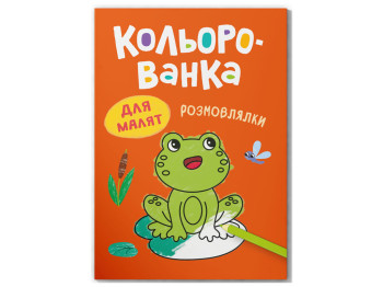 Розмальовка, Кольорованка, Розмовлялки, Crystal Book F00033020