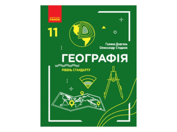 География. Учебник. Уровень стандарта. 11 класс, Г. Довгань, О. Стадник, Ранок