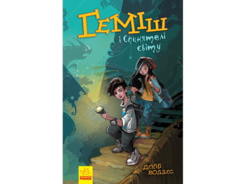 Детская книга Несерийный, Гемиш и спинятели мира, Ранок
