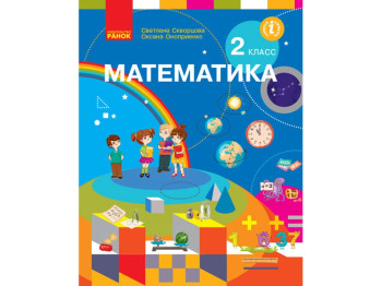 НУШ 2 кл, Математика, Учебник Скворцова С,А, Оноприенко О,В, Ранок