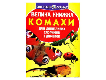 Велика книжка, Комахи, Crystal Book