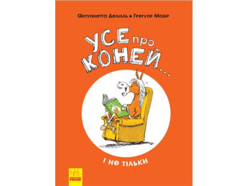 Детская книга, Всё про лошадей и не только, Ранок