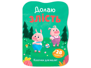 Сказочки для малышей. Преодолею злость, 1+, И. Тумко, Crystal Book