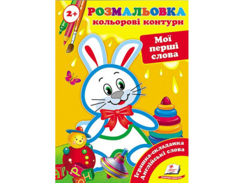 Розмальовка, Подивись і розфарбуй Мої перші слова, Пегас