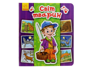 Книга «Мир животных», возраст 2–4, Ранок