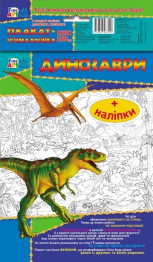 Плакат-розмальовка з наклейками Fine Art, Динозаври, Ранок