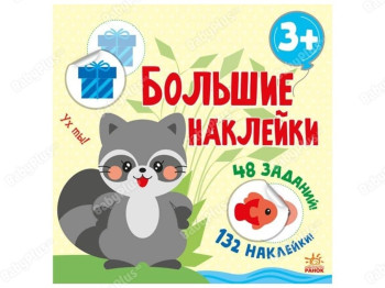 Книга с большими наклейками. Наклей енота. Ранок С1446006Р