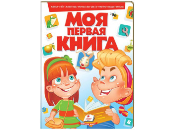 Детская книга Моя первая книга. Пегас 9789669134356