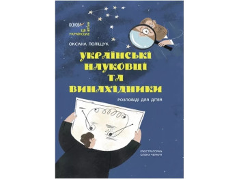 Это наше, украинское. Украинские ученые и изобретатели. Рассказы для детей. Основа НУК006