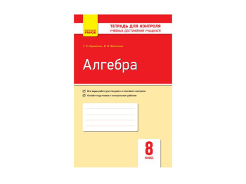 Контроль знаний, Алгебра 8 кл, Ранок