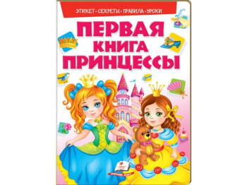 Дитяча книга Моя перша книжка. Принцеси. Пегас 9789669138507