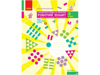 НУШ 3 класс. Украинский язык и чтение. Рабочая тетрадь. Часть 2. Ранок Т530297У