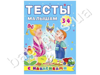 Навчальне посібник Тести малюкам з наклейками 3-4 роки, Пегас