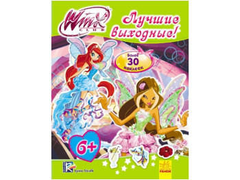 WINX Мода из Винкс. Лучшие выходные! Ранок Л475004Р