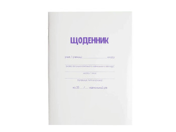 Щоденник шкільний, А5, 40 аркушів