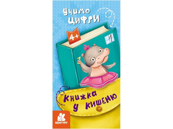 Книга в карман. Учим цифры. Ранок КН1686005У