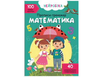 Нейробика. Прописи-тренажер. Математика. Crystal Book F00027935