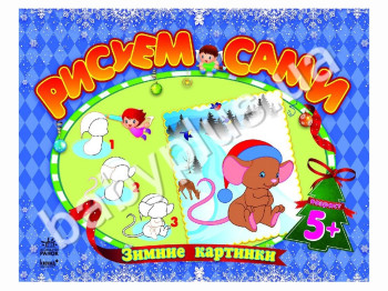 Книга для творчества Рисуем сами, Зимние картинки, Ранок