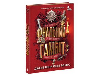 Триллер, "Финальный гамбит", 16+, Дженнифер Линн Барнс, Readberry