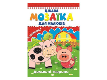 Интересная мозаика для малышей, Домашние животные, Читанка
