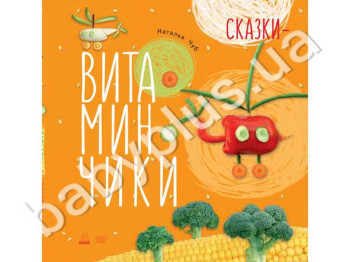 Детская книга Крошки-ладошки, Сказки-витаминчики, Ранок
