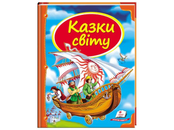 Дитяча книга, Скринька казок, Казки світу, КОРАБЕЛЬ , Пегас